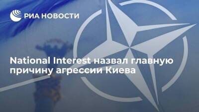 Дмитрий Песков - National Interest назвал НАТО главной причиной агрессии Украины по отношению к России - ria.ru - Москва - Россия - США - Украина - Киев - ДНР - ЛНР - Москва - Киев