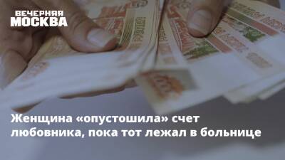 Женщина «опустошила» счет любовника, пока тот лежал в больнице - vm.ru - Москва - Московская обл. - Москва