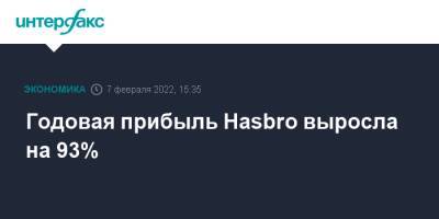 Годовая прибыль Hasbro выросла на 93% - interfax.ru - Москва - США