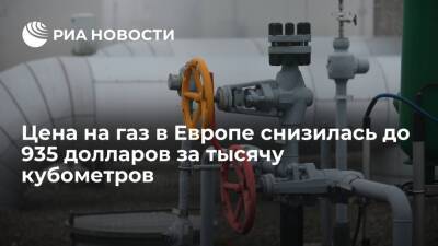 Цены фьючерсов на газ в Европе снизились до 935 долларов за тысячу кубометров - ria.ru - Москва - Лондон - Европа - Азия