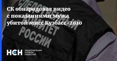 СК обнародовал видео с показаниями мужа убитой мисс Кузбасс-2010 - nsn.fm - Москва - Россия - Следственный Комитет