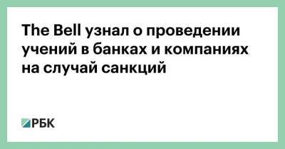 The Bell узнал о проведении учений в банках и компаниях на случай санкций - smartmoney.one - Россия - Украина