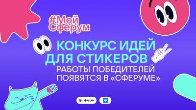 "Сферум" приглашает школьников Коми принять участие в конкурсе стикерпаков - komiinform.ru - респ. Коми