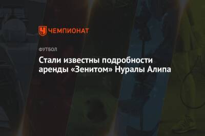 Александр Медведев - Андрей Аршавин - Анатолий Тимощук - Алип Нуралы - Стали известны подробности аренды «Зенитом» Нуралы Алипа - championat.com - Казахстан