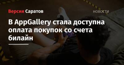 В AppGallery стала доступна оплата покупок со счета билайн - nversia.ru