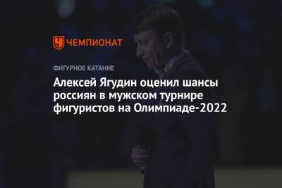 Андрей Панков - Алексей Ягудин - Андрей Мозалев - Евгений Семененко - Марк Кондратюк - Алексей Ягудин оценил шансы россиян в мужском турнире фигуристов на Олимпиаде-2022 - championat.com - Россия - Китай - Пекин
