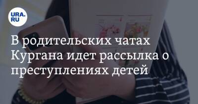 В родительских чатах Кургана идет рассылка о преступлениях детей - ura.news - Курган