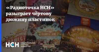 «Радиоточка НСН» разыграет чёртову дюжину пластинок - nsn.fm - Санкт-Петербург