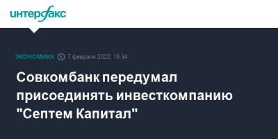 Совкомбанк передумал присоединять инвесткомпанию "Септем Капитал" - interfax.ru - Москва - Московская обл.