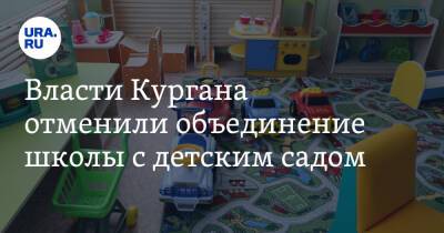 Власти Кургана отменили объединение школы с детским садом - ura.news - Курган