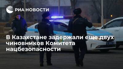 В Казахстане задержали еще двух высокопоставленных чиновников Комитета нацбезопасности - ria.ru - Казахстан - Алма-Ата - Актау - Жанаозен