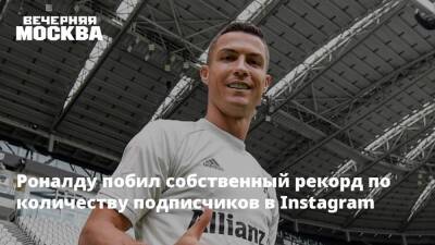 Криштиану Роналду - Роналду побил собственный рекорд по количеству подписчиков в Instagram - vm.ru - Португалия