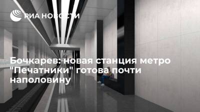 Андрей Бочкарев - Бочкарев: новая станция метро "Печатники" готова почти наполовину - ria.ru - Москва - Москва