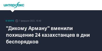 "Дикому Арману" вменили похищение 24 казахстанцев в дни беспорядков - interfax.ru - Москва - Казахстан - Алма-Ата