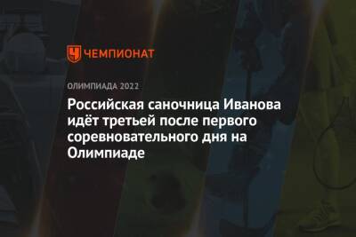 Российская саночница Иванова идёт третьей после первого соревновательного дня на Олимпиаде - championat.com - Россия - Китай - Германия - Пекин - Иваново
