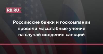 Андрей Белоусов - Российские банки и госкомпании провели масштабные учения на случай введения санкций - rb.ru - Россия - Санкт-Петербург