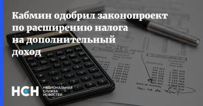 Кабмин одобрил законопроект по расширению налога на дополнительный доход - nsn.fm - респ. Коми - Югра - окр. Янао