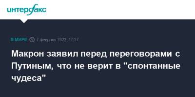 Владимир Путин - Эммануэль Макрон - Макрон заявил перед переговорами с Путиным, что не верит в "спонтанные чудеса" - interfax.ru - Москва - Россия - Франция