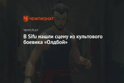 В Sifu нашли сцену из культового боевика «Олдбой» - championat.com