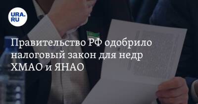 Правительство РФ одобрило налоговый закон для недр ХМАО и ЯНАО - ura.news - Россия - респ. Коми - Югра - окр. Янао