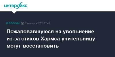 Дмитрий Песков - Борис Вишневский - Сергей Кравцов - Даниил Хармса - Серафима Сапрыкина - Пожаловавшуюся на увольнение из-за стихов Хармса учительницу могут восстановить - interfax.ru - Москва - Россия - Санкт-Петербург - район Центральный, Санкт-Петербург - Санкт-Петербург