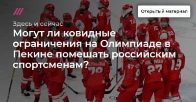 Могут ли ковидные ограничения на Олимпиаде в Пекине помешать российским спортсменам? - tvrain.ru - Россия - США - Канада - Пекин