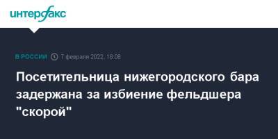 Посетительница нижегородского бара задержана за избиение фельдшера "скорой" - interfax.ru - Москва - Нижний Новгород - Нижний Новгород