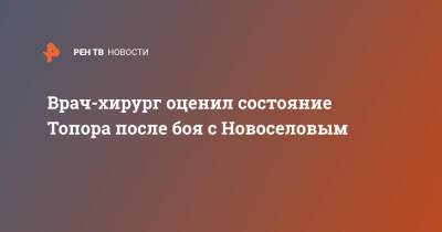 Максим Новоселов - Врач-хирург оценил состояние Топора после боя с Новоселовым - ren.tv - Россия