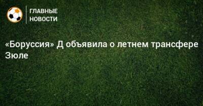 Никлас Зюле - Кристиан Фальк - «Боруссия» Д объявила о летнем трансфере Зюле - bombardir.ru