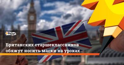 Британских старшеклассников обяжут носить маски на уроках - ridus.ru - Австрия - Англия