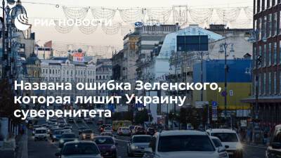 Владимир Зеленский - Полковник Серков: отмена призыва — глупость Зеленского, которая лишит Украину суверенитета - ria.ru - Москва - США - Украина - Киев