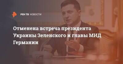 Владимир Зеленский - Денис Шмыгаль - Анналена Бербок - Анналены Бербок - Отменена встреча президента Украины Зеленского и главы МИД Германии - ren.tv - Украина - Германия