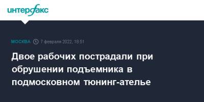 Двое рабочих пострадали при обрушении подъемника в подмосковном тюнинг-ателье - interfax.ru - Москва - Московская обл. - Московская область