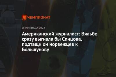 Александр Большунов - Денис Спицов - Американский журналист: Вяльбе сразу выгнала бы Спицова, подтащи он норвежцев к Большунову - championat.com - Россия - Китай - США - Пекин