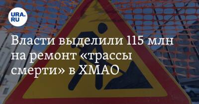 Власти выделили 115 млн на ремонт «трассы смерти» в ХМАО - ura.news - Россия - Ханты-Мансийск - Тюмень - Сургут - Югра - Салехард - окр. Янао