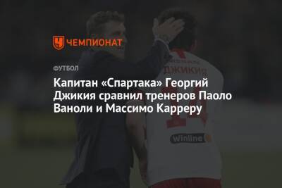 Георгий Джикия - Андрей Панков - Массимо Каррер - Паоло Ваноль - Капитан «Спартака» Георгий Джикия сравнил тренеров Паоло Ваноли и Массимо Карреру - championat.com