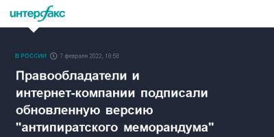 Правообладатели и интернет-компании подписали обновленную версию "антипиратского меморандума" - interfax.ru - Москва