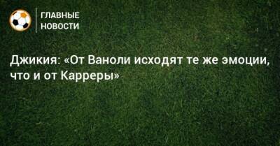 Георгий Джикия - Массимо Каррер - Паоло Ваноль - Джикия: «От Ваноли исходят те же эмоции, что и от Карреры» - bombardir.ru - Хорватия