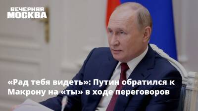 Владимир Путин - Си Цзиньпин - Эммануэль Макрон - Эммануэль Макроном - «Рад тебя видеть»: Путин обратился к Макрону на «ты» в ходе переговоров - vm.ru - Россия - Китай - Украина - Франция - Переговоры