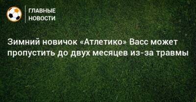 Дани Алвес - Зимний новичок «Атлетико» Васс может пропустить до двух месяцев из-за травмы - bombardir.ru