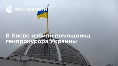Полиция Киева сообщила, что в столице Украины избили помощника генпрокурора страны - ria.ru - Украина - Киев - Киев