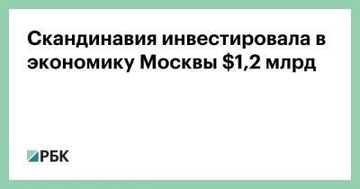 Владимир Ефимов - Александр Прохоров - Швеция - Скандинавия инвестировала в экономику Москвы $1,2 млрд - smartmoney.one - Москва - Норвегия - Россия - Швеция - Дания