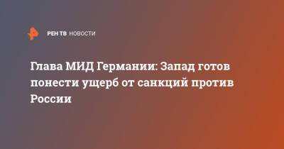 Дмитрий Кулебой - Анналена Бербок - Глава МИД Германии: Запад готов понести ущерб от санкций против России - ren.tv - Москва - Россия - США - Украина - Германия - Берлин