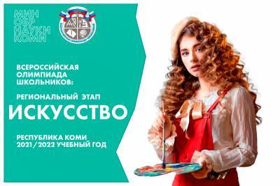 В Коми назвали имена победителей регионального этапа всероссийской Олимпиады школьников по искусству - komiinform.ru - респ. Коми - Сыктывкар