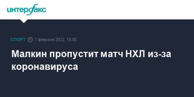 Евгений Малкин - Малкин пропустит матч НХЛ из-за коронавируса - sport-interfax.ru - Москва - Россия - США - Вашингтон - Бостон