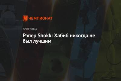 Хабиб Нурмагомедов - Джастин Гэтжи - Рэпер Shokk: Хабиб никогда не был лучшим - championat.com - Россия