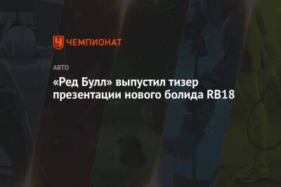 Максим Ферстаппен - Серхио Перес - «Ред Булл» выпустил тизер презентации нового болида RB18 - championat.com - Мексика