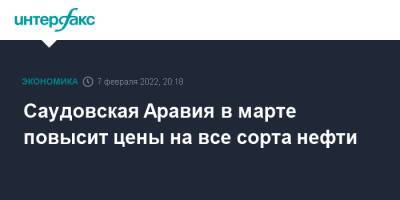 Саудовская Аравия в марте повысит цены на все сорта нефти - interfax.ru - Москва - США - Саудовская Аравия - Оман - Европа - Азия