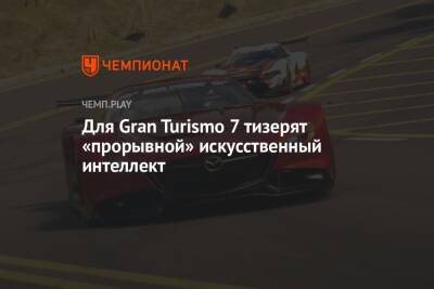 Для Gran Turismo 7 тизерят «прорывной» искусственный интеллект - championat.com