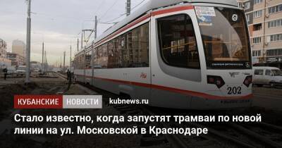 Владимир Архипов - Стало известно, когда запустят трамваи по новой линии на ул. Московской в Краснодаре - kubnews.ru - Краснодарский край - Краснодар - Краснодар